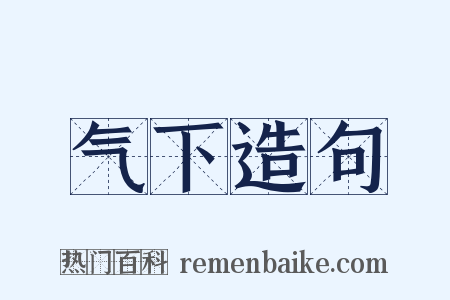 气下造句是什么意思的图片